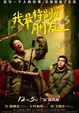 我最特别的朋友 - 喜剧片 2021