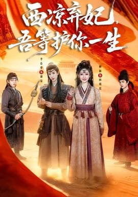 西凉弃妃，吾等护你一生 - 古装仙侠 2026