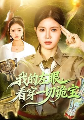 我的左眼，看穿一切诡宝 - 脑洞悬疑 2026