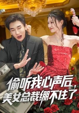 偷听我心声后，美女总裁绷不住了 - 现代都市 2026