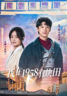我在1958有块田 - 年代穿越 2026