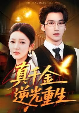真千金逆光重生 - 年代穿越 2026