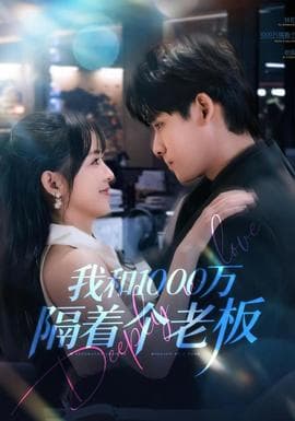 我和1000万隔着个老板 - 女频恋爱 2026