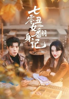 七零丑女翻身记 - 现代都市 2026