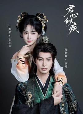 君心似疾 - 古装仙侠 2026