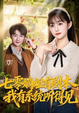 七零嫡姐有剧本，我有系统听得见 - 年代穿越 (2026) 海报