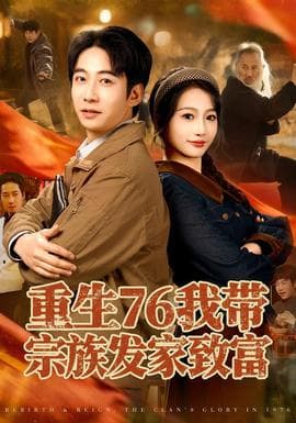 重生76我带宗族发家致富 - 年代穿越 2026