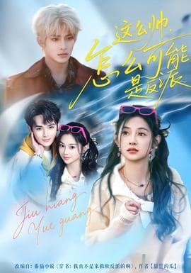 这么帅，怎么可能是反派 - 现代都市 2026