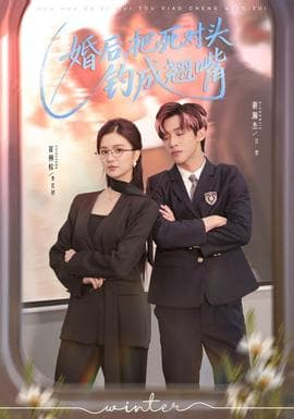 婚后，把死对头钓成翘嘴 - 现代都市 2026