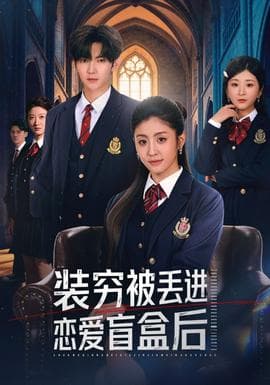 装穷被丢进恋爱盲盒后 - 女频恋爱 (2025) 海报