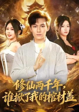 修仙两千年，谁掀了我的棺材盖 - 古装仙侠 2026