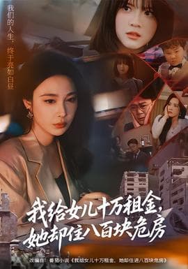 我给女儿十万租金，她却住八百块危房 - 现代都市 2025