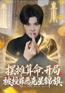 摆摊算命，开局被授罪恶克星锦旗 - 现代都市 2026