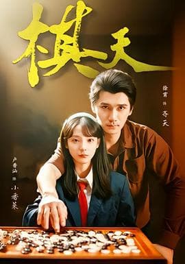 棋天 - 女频恋爱 2026