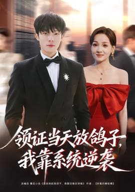 领证当天放鸽子，我靠系统逆袭 - 现代都市 (2026) 海报