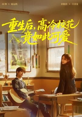 重生后，高冷校花竟如此可爱 - 年代穿越 2026