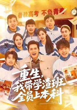 重生，我带学渣班全员上本科 - 年代穿越 (2026) 海报