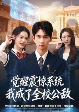 觉醒震惊系统我成了全校公敌 - 现代都市 2026