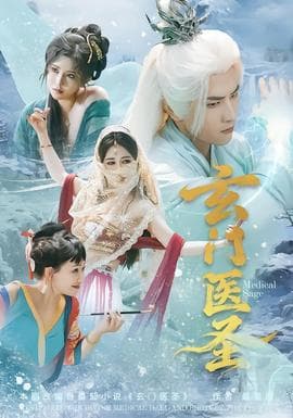 玄门医圣 - 古装仙侠 2026