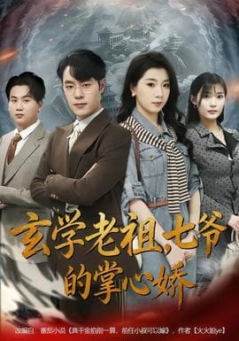 玄学老祖，七爷的掌心娇 - 脑洞悬疑 2026