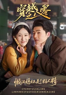 穿越之八零懒汉媳妇是个粘人精 - 年代穿越 2026