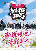 新声学院 - 大陆综艺 (2025) 海报
