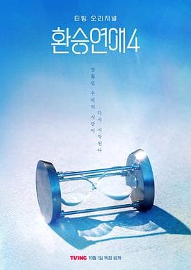 换乘恋爱第四季 - 日韩综艺 (2025) 海报