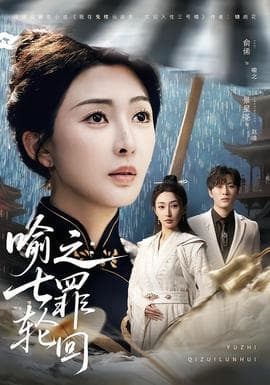 喻之：七罪轮回 - 脑洞悬疑 (2026) 海报