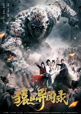 猿山异闻录 - 恐怖片 2026