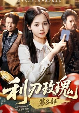 利R玫瑰第3部 - 现代都市 (2026) 海报