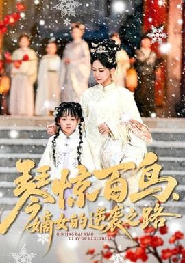 琴惊百鸟，嫡女的逆袭之路 - 古装仙侠 2026