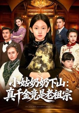 小姑奶奶下山：真千金竟是老祖宗 - 反转爽剧 2026