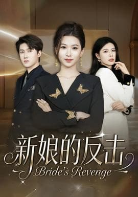 新娘的反击 - 现代都市 2026