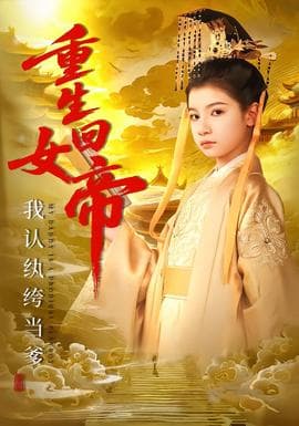 重生回女帝，我认纨绔当爹 - 年代穿越 (2026) 海报