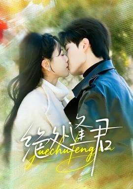 绝处逢君 - 女频恋爱 2026