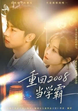 重回2008当学霸 - 年代穿越 (2026) 海报