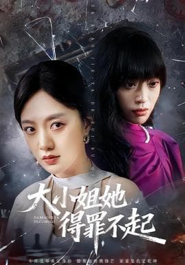 大小姐她得罪不起 - 现代都市 2026