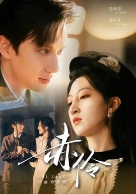 赤伶一曲为红颜 - 现代都市 2026