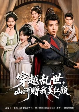 穿越乱世，山河赠我美红颜 - 年代穿越 (2026) 海报