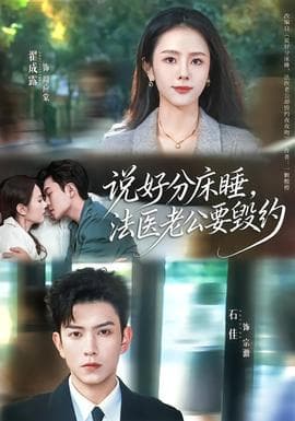 说好分床睡，法医老公要毁约 - 女频恋爱 (2026) 海报