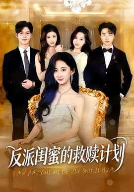 反派闺蜜的救赎计划 - 现代都市 2026