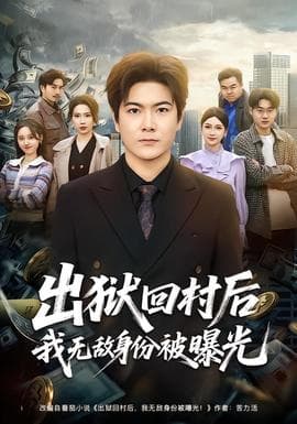出狱回村后我无敌身份被曝光 - 脑洞悬疑 (2026) 海报