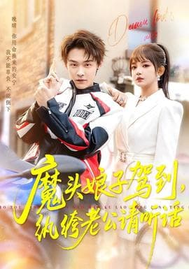 魔头娘子驾到，纨绔老公请听话 - 现代都市 (2026) 海报