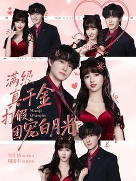 满级真千金打假团宠白月光 - 女频恋爱 2026