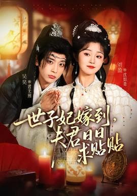 世子妃嫁到，夫君日日求贴贴 - 年代穿越 2026