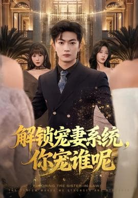 解锁宠妻系统，你宠谁呢 - 现代都市 2026