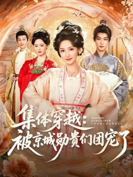 集体穿越被京城勋贵们团宠了 - 年代穿越 2026