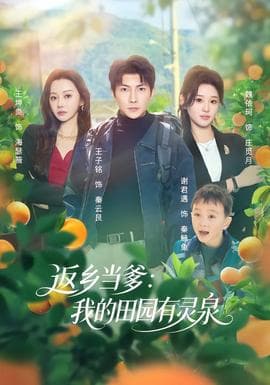 返乡当爹：我的田园有灵泉 - 现代都市 2026