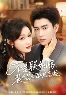 不是联姻吗，裴总怎么陷入热恋啦 - 女频恋爱 (2026) 海报