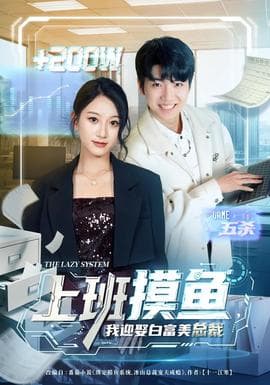 上班摸鱼，我迎娶白富美总裁 - 女频恋爱 2026